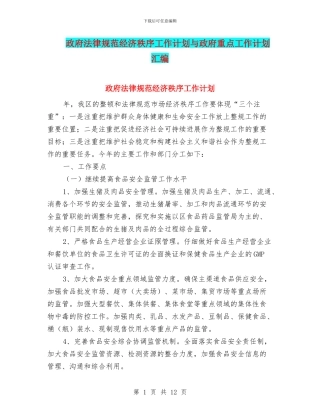 政府规范经济秩序工作计划与政府重点工作计划汇编