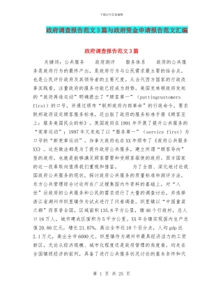 政府调查报告范文3篇与政府资金申请报告范文汇编