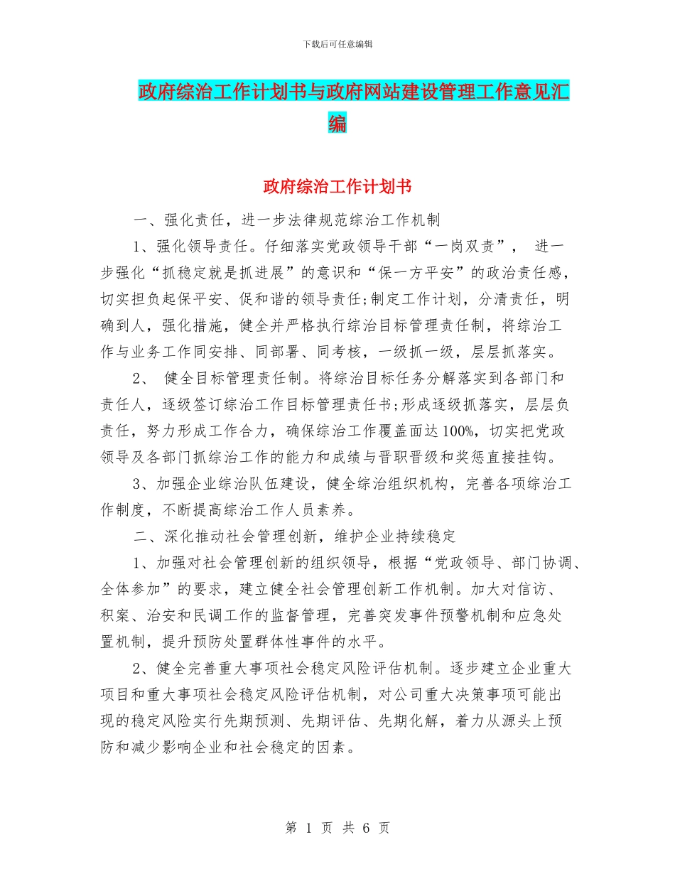 政府综治工作计划书与政府网站建设管理工作意见汇编_第1页