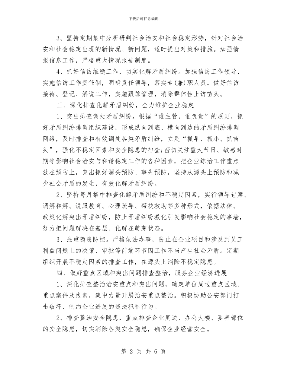 政府综治工作计划书与政府网站建设管理工作意见汇编_第2页