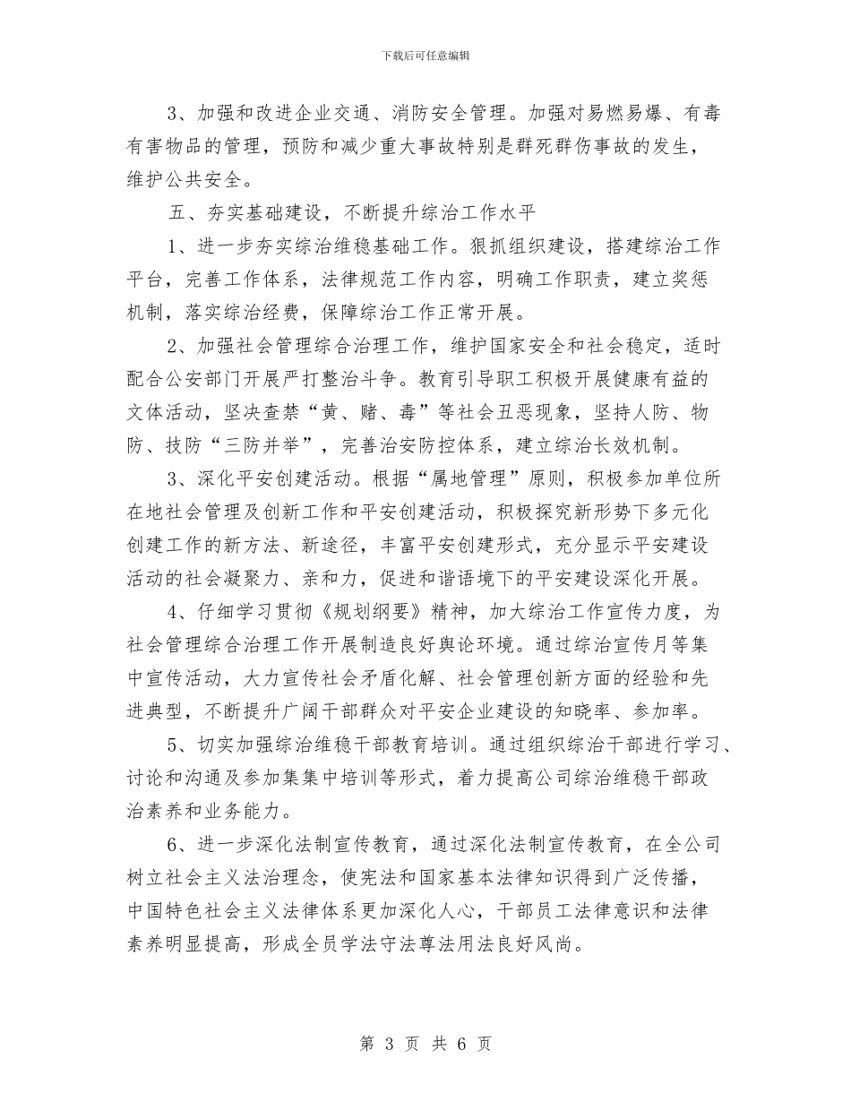 政府综治工作计划书与政府网站建设管理工作意见汇编_第3页
