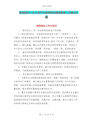 政府综治工作计划书与政府网站建设管理工作意见汇编