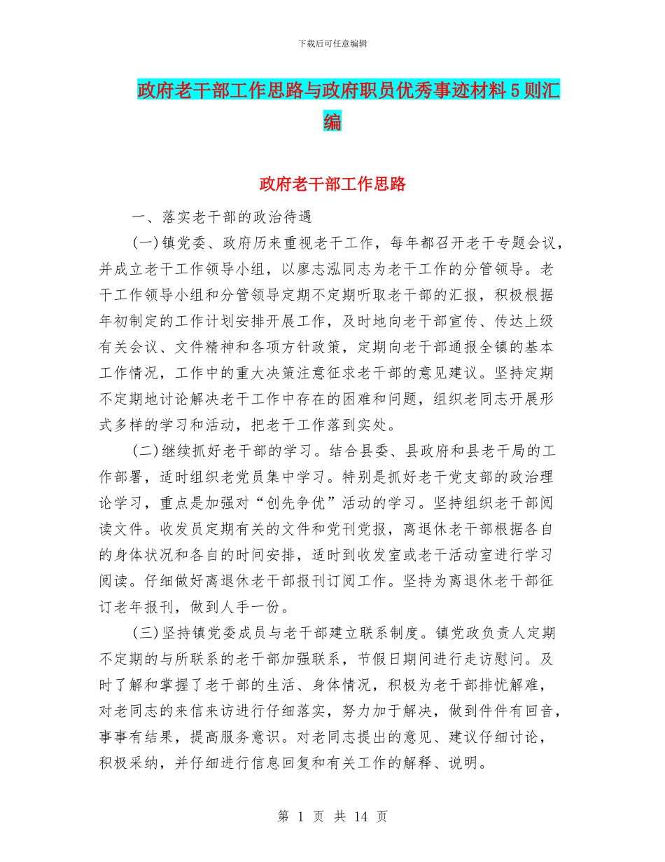 政府老干部工作思路与政府职员优秀事迹材料5则汇编_第1页