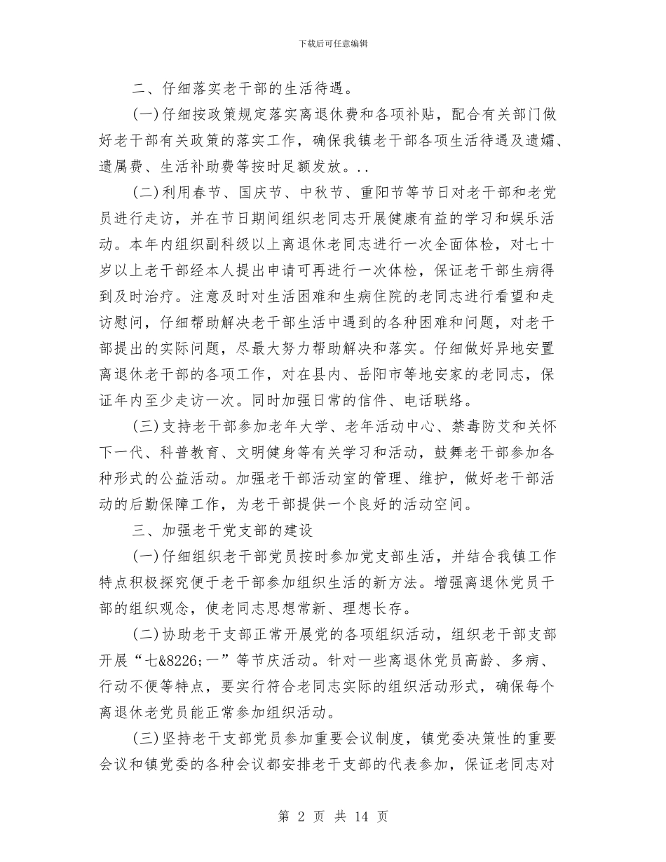 政府老干部工作思路与政府职员优秀事迹材料5则汇编_第2页