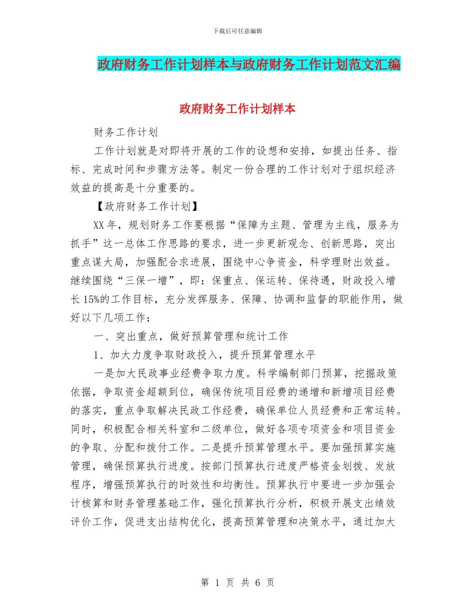 政府财务工作计划样本与政府财务工作计划范文汇编_第1页
