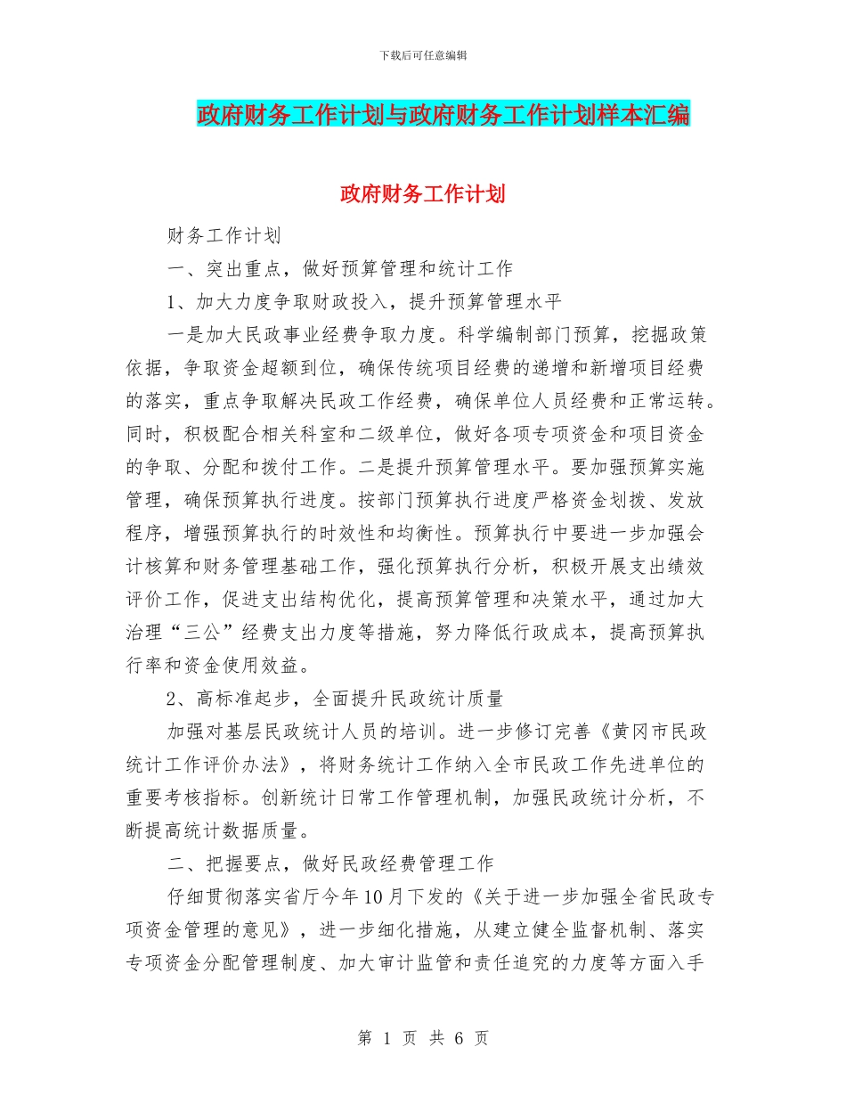 政府财务工作计划与政府财务工作计划样本汇编_第1页