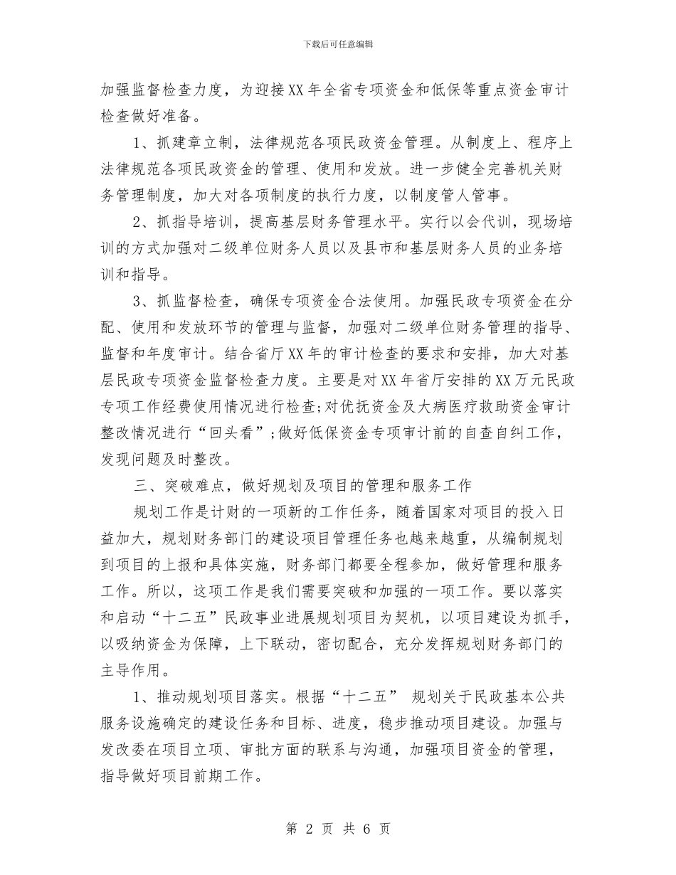 政府财务工作计划与政府财务工作计划样本汇编_第2页