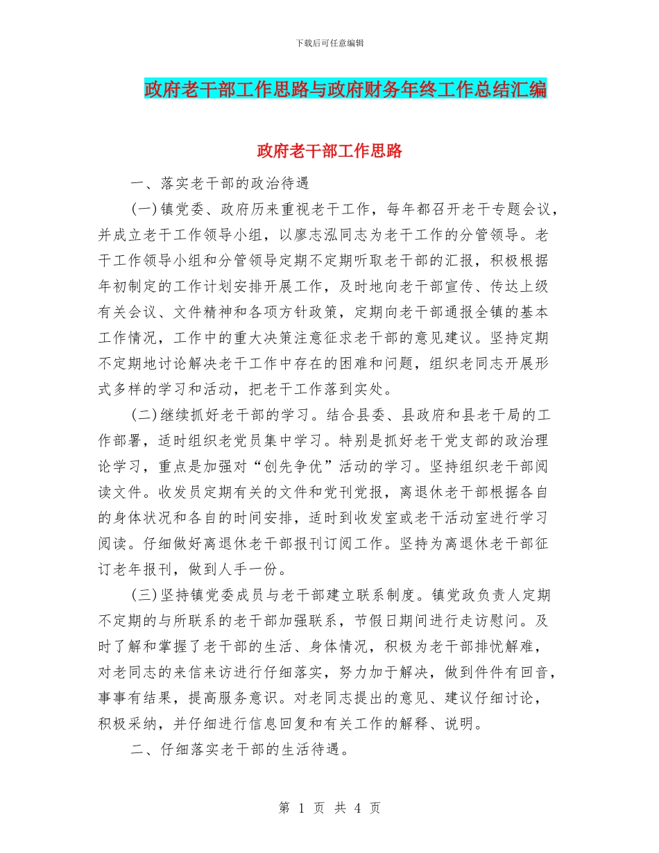 政府老干部工作思路与政府财务年终工作总结汇编_第1页