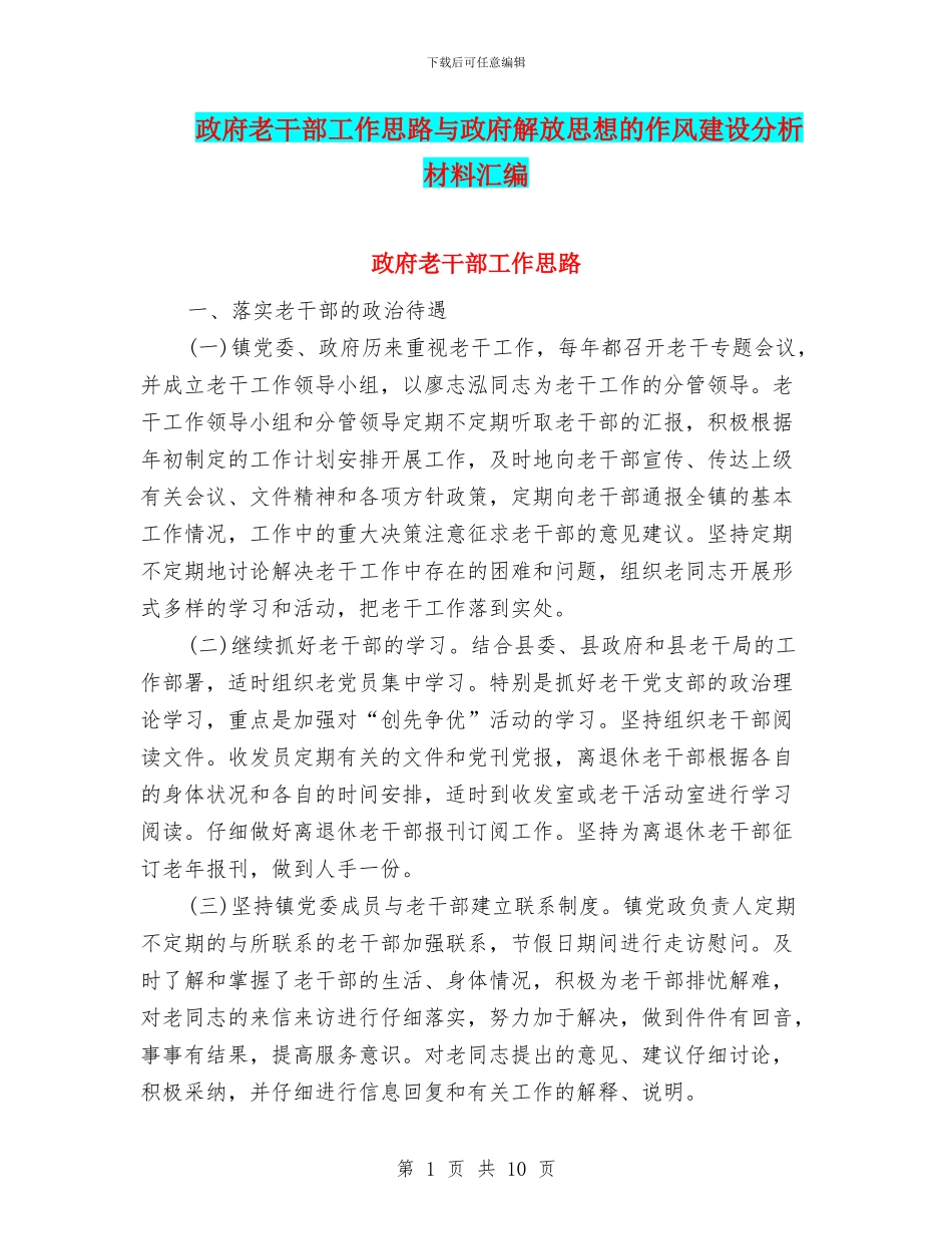 政府老干部工作思路与政府解放思想的作风建设分析材料汇编_第1页