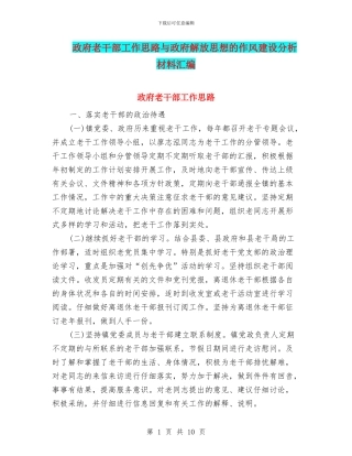 政府老干部工作思路与政府解放思想的作风建设分析材料汇编