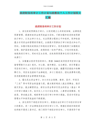 政府财务科审计工作计划与政教处个人工作计划范文汇编