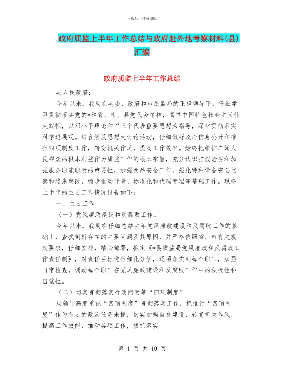 政府质监上半年工作总结与政府赴外地考察材料汇编_第1页