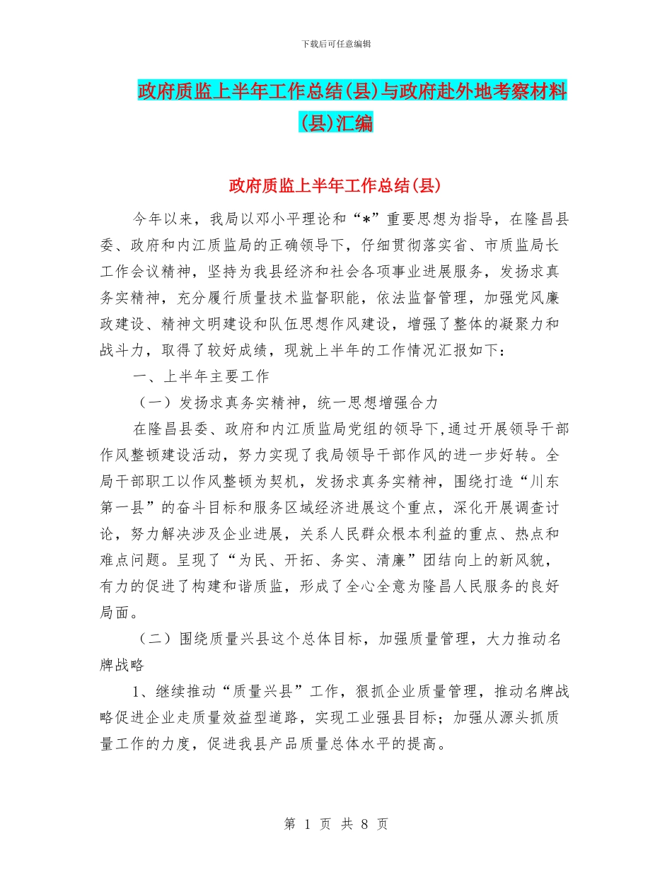 政府质监上半年工作总结与政府赴外地考察材料(县)汇编_第1页