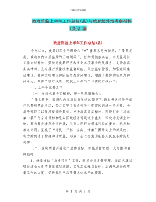 政府质监上半年工作总结与政府赴外地考察材料(县)汇编