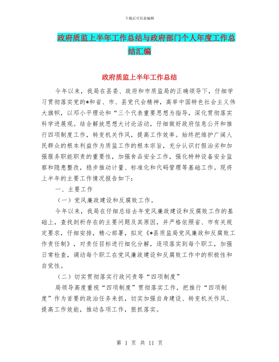 政府质监上半年工作总结与政府部门个人年度工作总结汇编_第1页