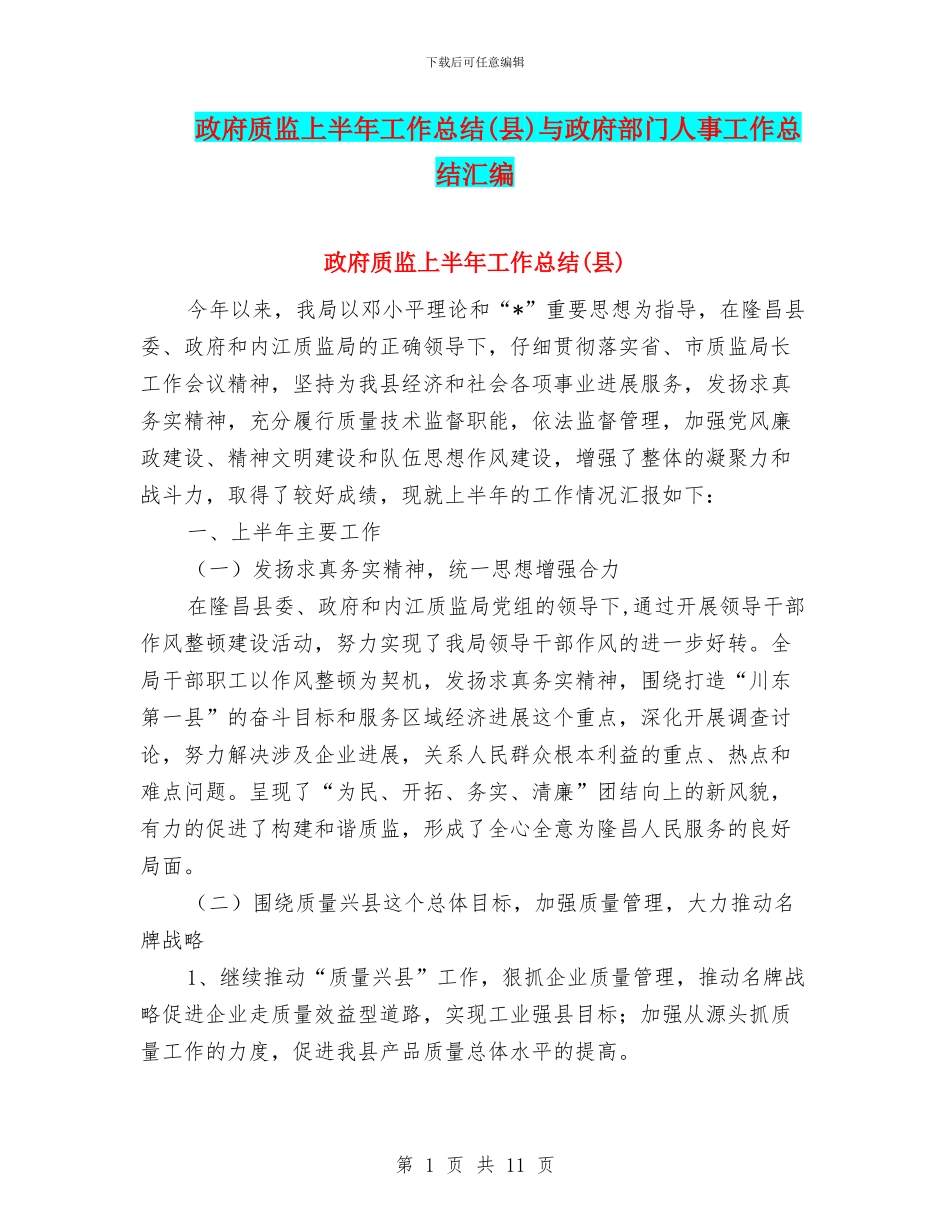 政府质监上半年工作总结与政府部门人事工作总结汇编_第1页
