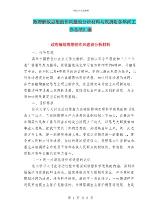 政府解放思想的作风建设分析材料与政府财务年终工作总结汇编
