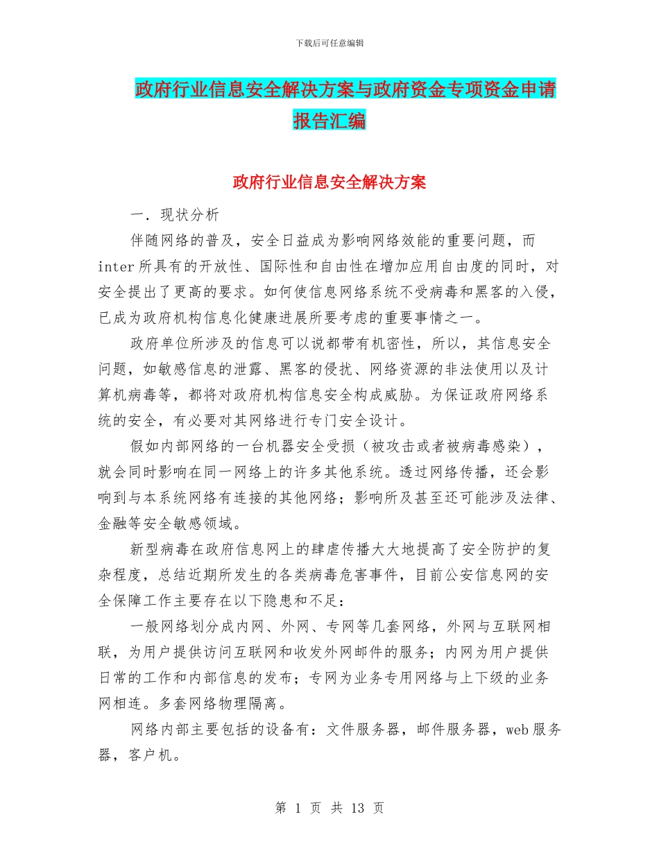 政府行业信息安全解决方案与政府资金专项资金申请报告汇编_第1页