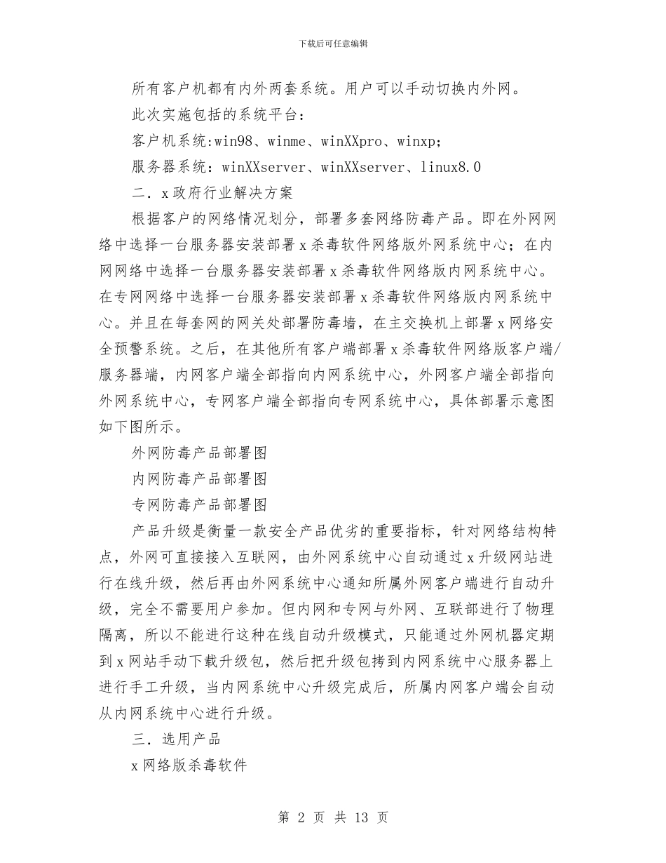 政府行业信息安全解决方案与政府资金专项资金申请报告汇编_第2页