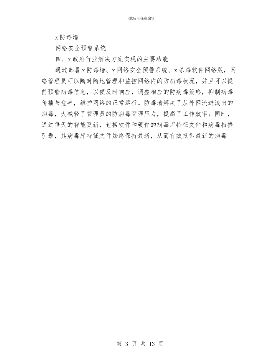 政府行业信息安全解决方案与政府资金专项资金申请报告汇编_第3页