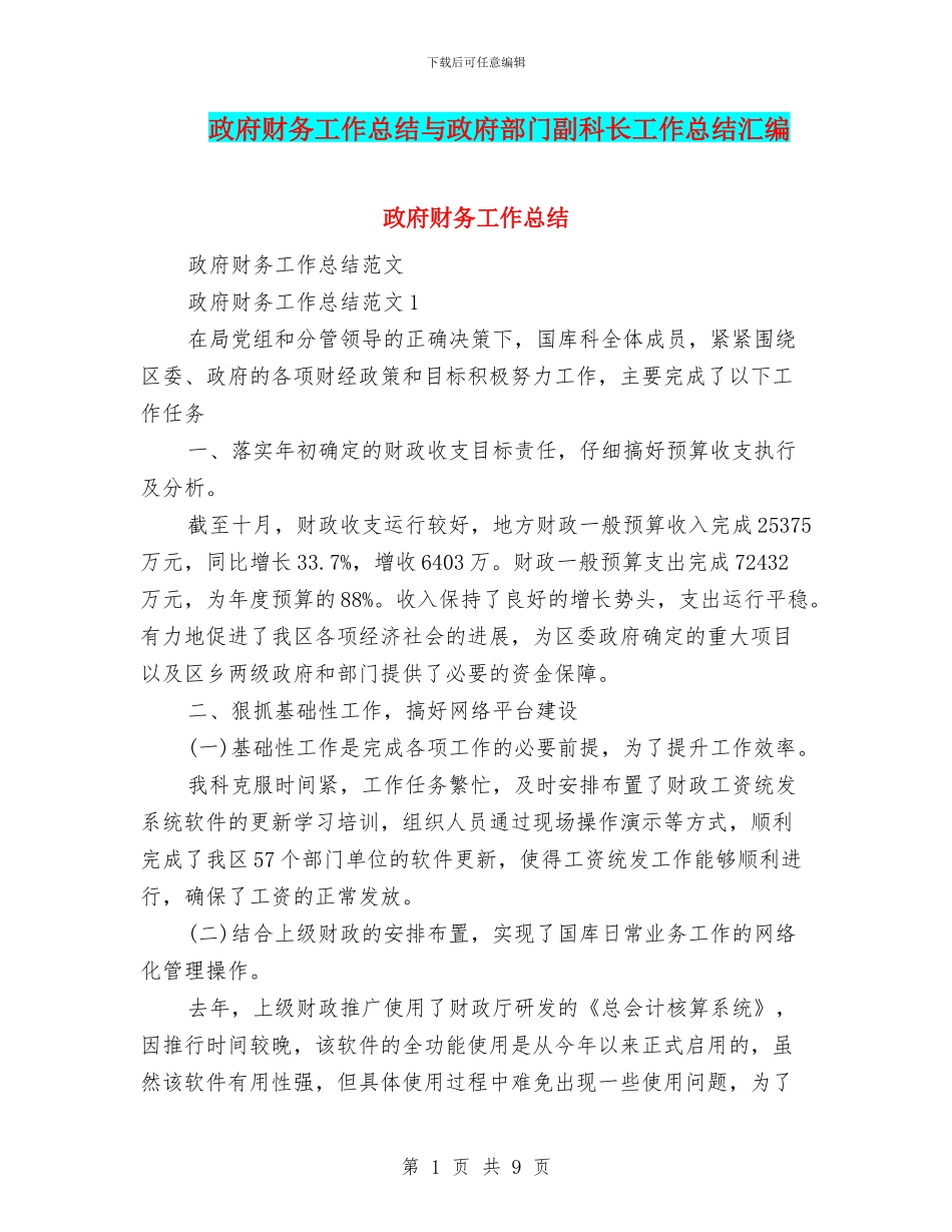 政府财务工作总结与政府部门副科长工作总结汇编_第1页