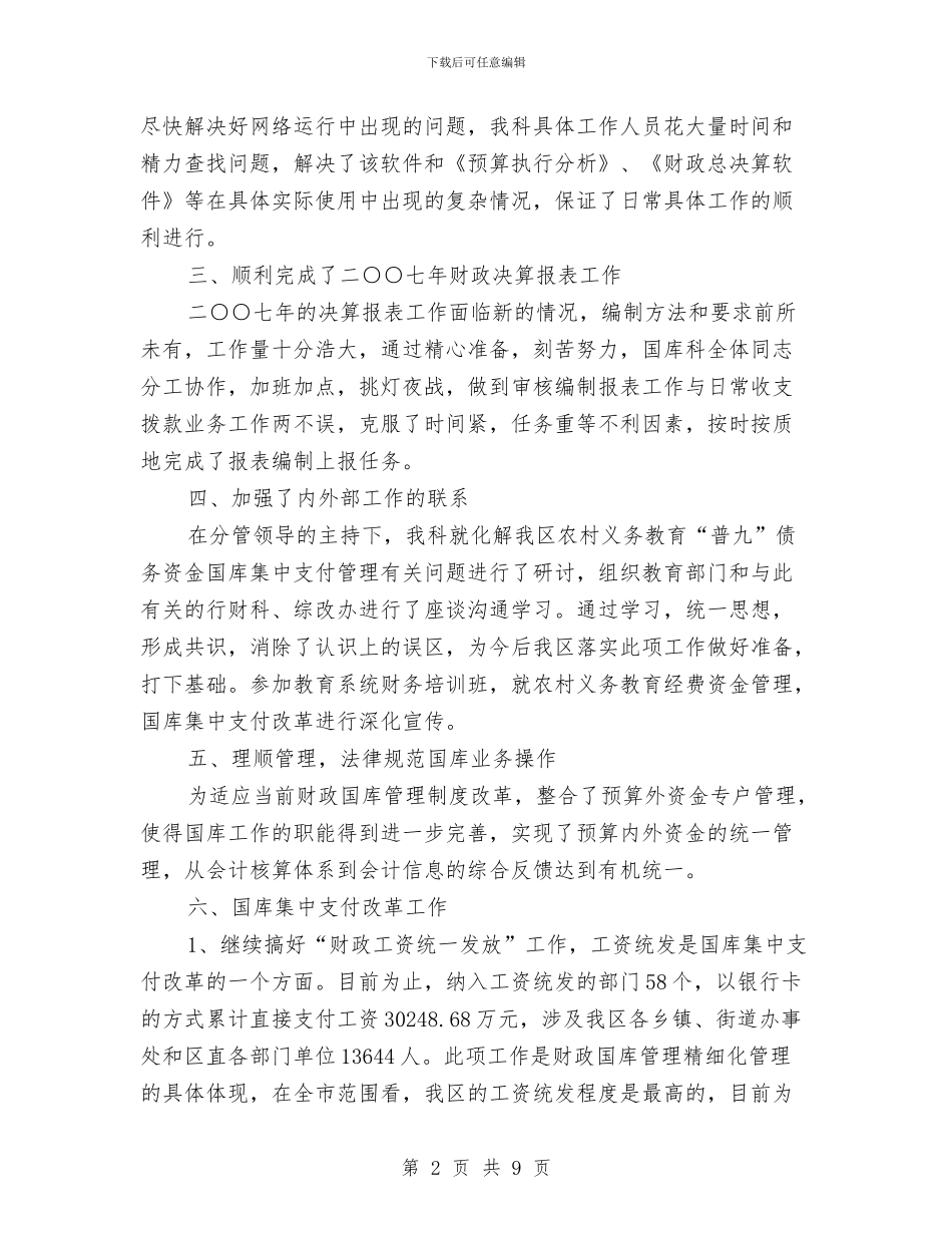 政府财务工作总结与政府部门副科长工作总结汇编_第2页
