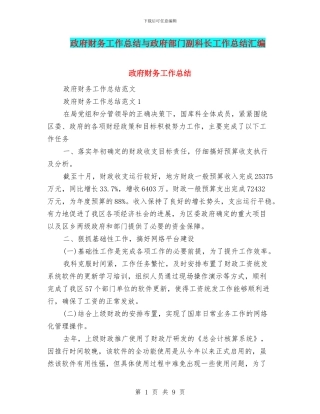 政府财务工作总结与政府部门副科长工作总结汇编