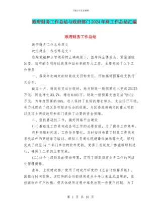 政府财务工作总结与政府部门2024年终工作总结汇编