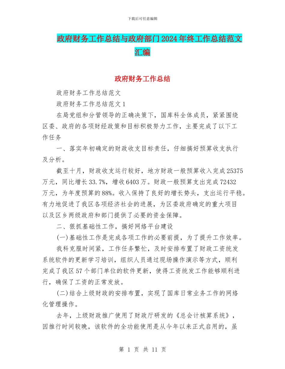政府财务工作总结与政府部门2024年终工作总结范文汇编_第1页