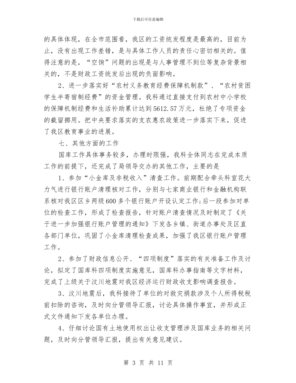 政府财务工作总结与政府部门2024年终工作总结范文汇编_第3页