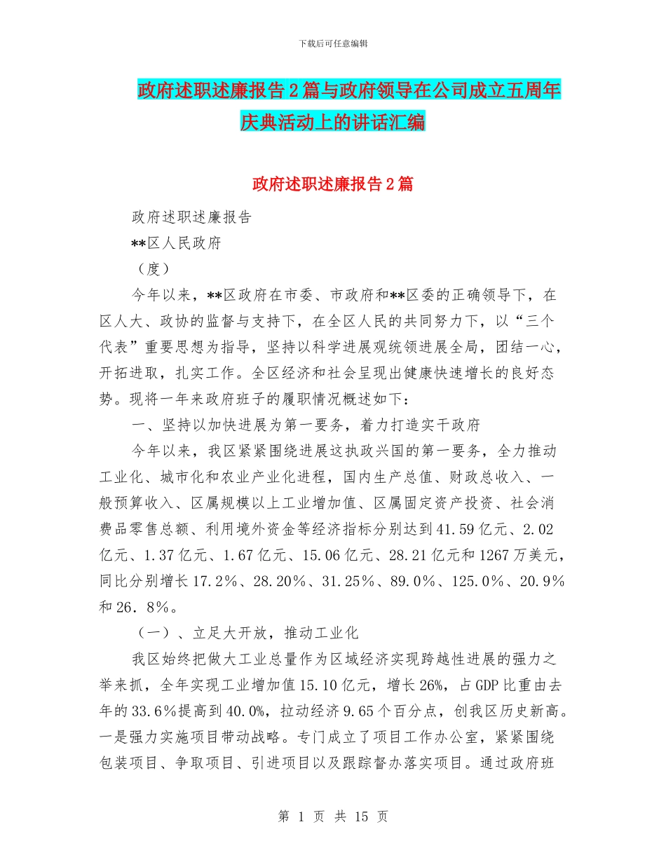 政府述职述廉报告2篇与政府领导在公司成立五周年庆典活动上的讲话汇编_第1页