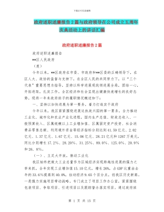 政府述职述廉报告2篇与政府领导在公司成立五周年庆典活动上的讲话汇编