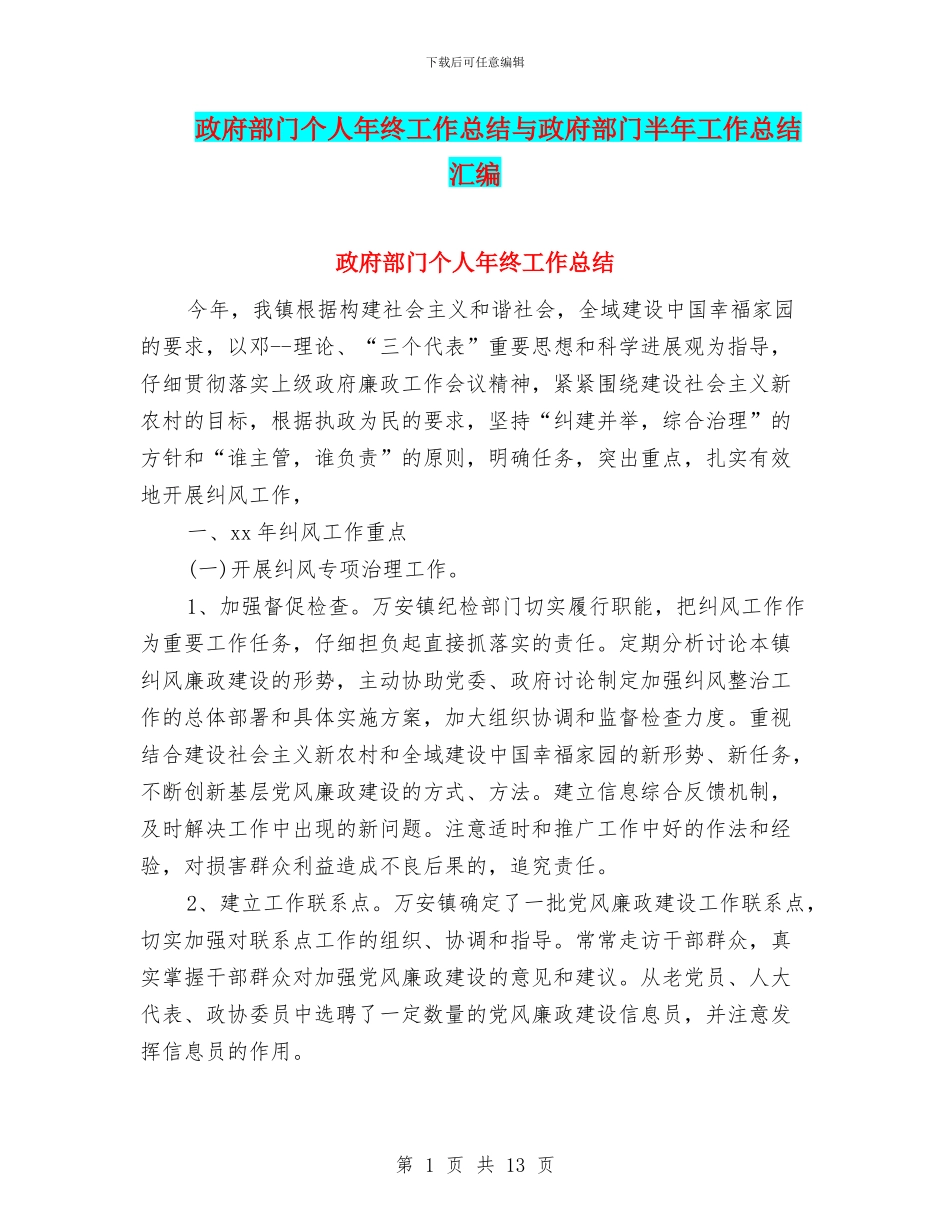 政府部门个人年终工作总结与政府部门半年工作总结汇编_第1页