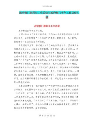 政府部门副科长工作总结与政府部门半年工作总结汇编