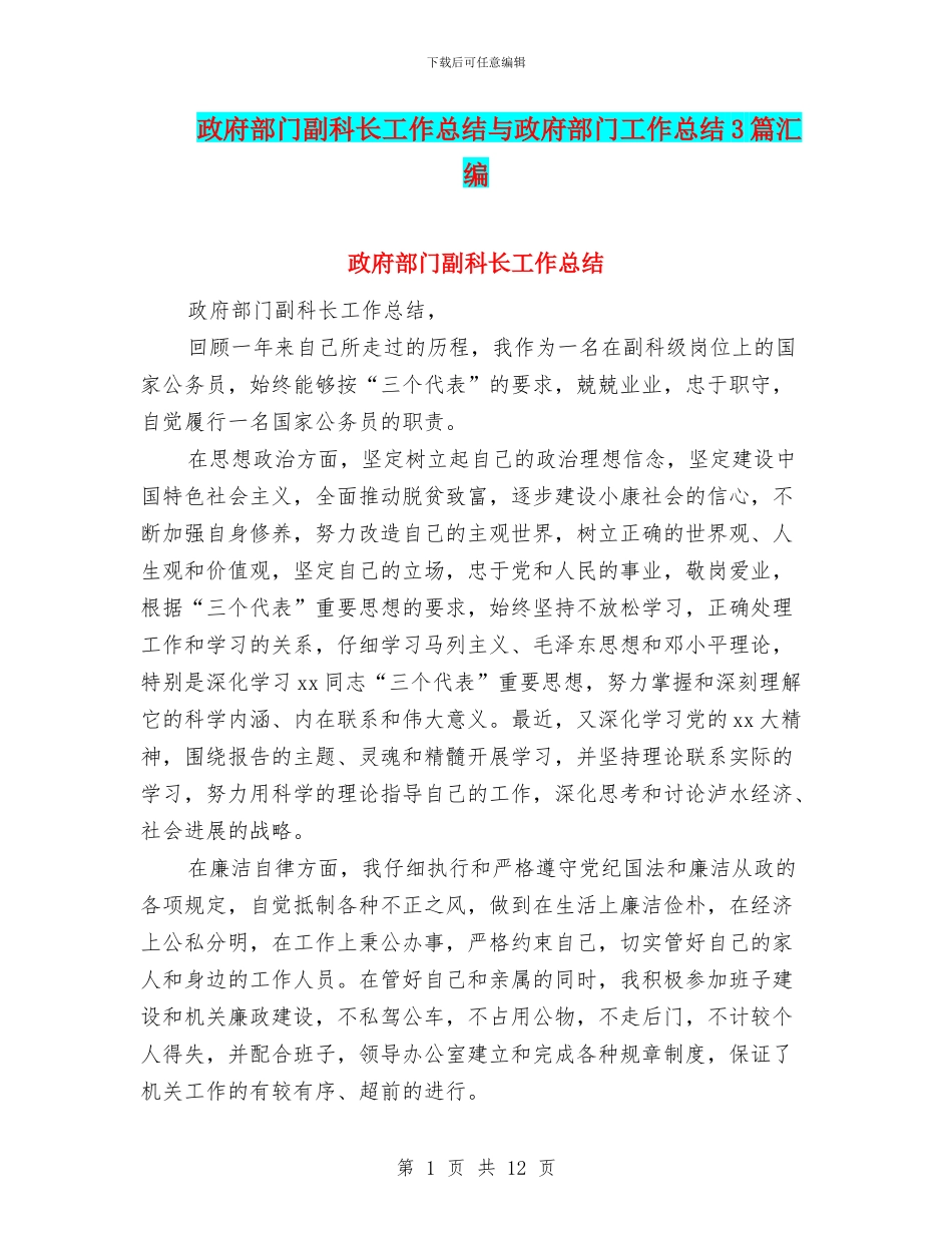 政府部门副科长工作总结与政府部门工作总结3篇汇编_第1页