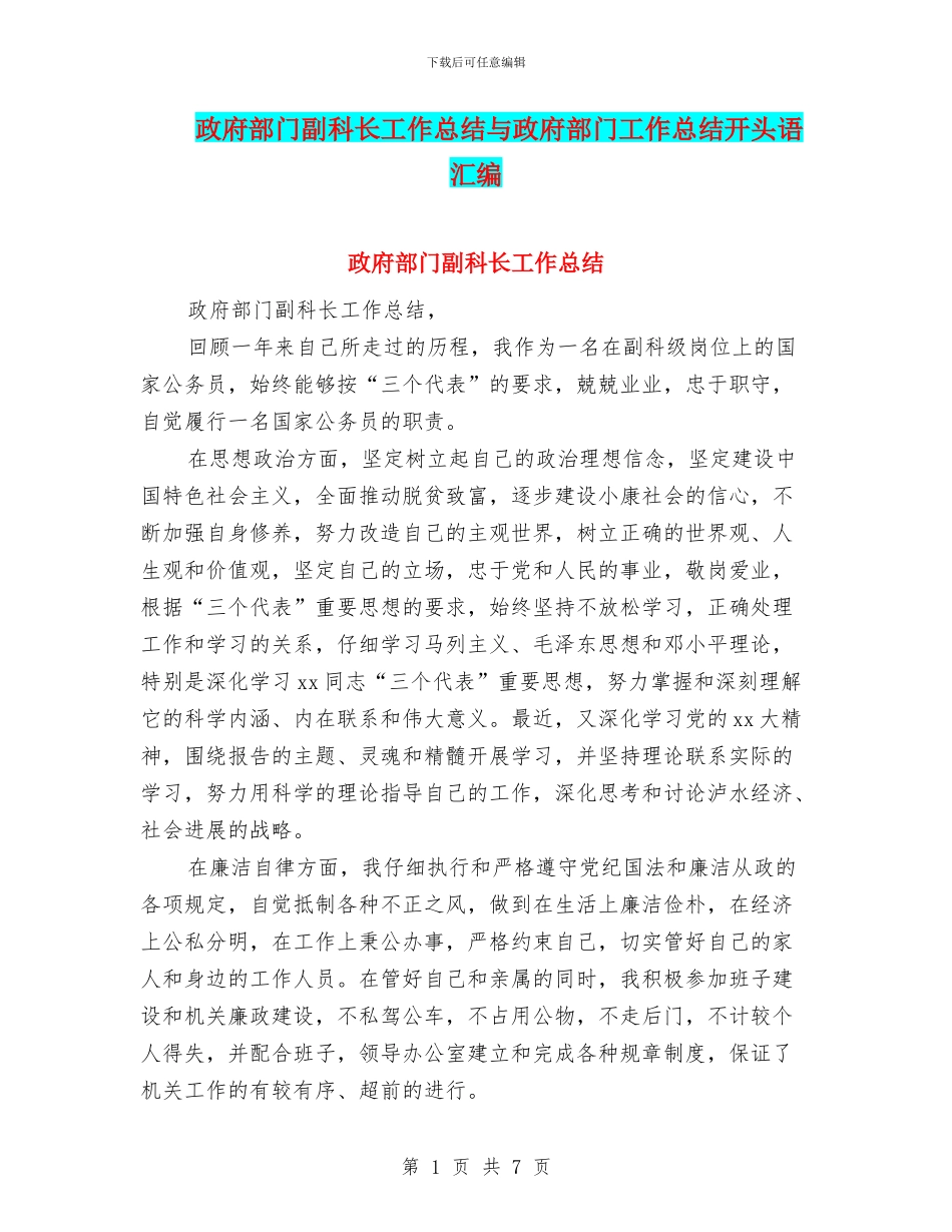 政府部门副科长工作总结与政府部门工作总结开头语汇编_第1页