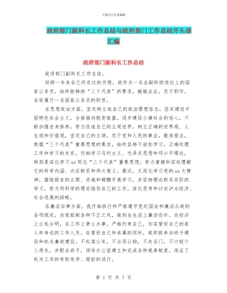 政府部门副科长工作总结与政府部门工作总结开头语汇编