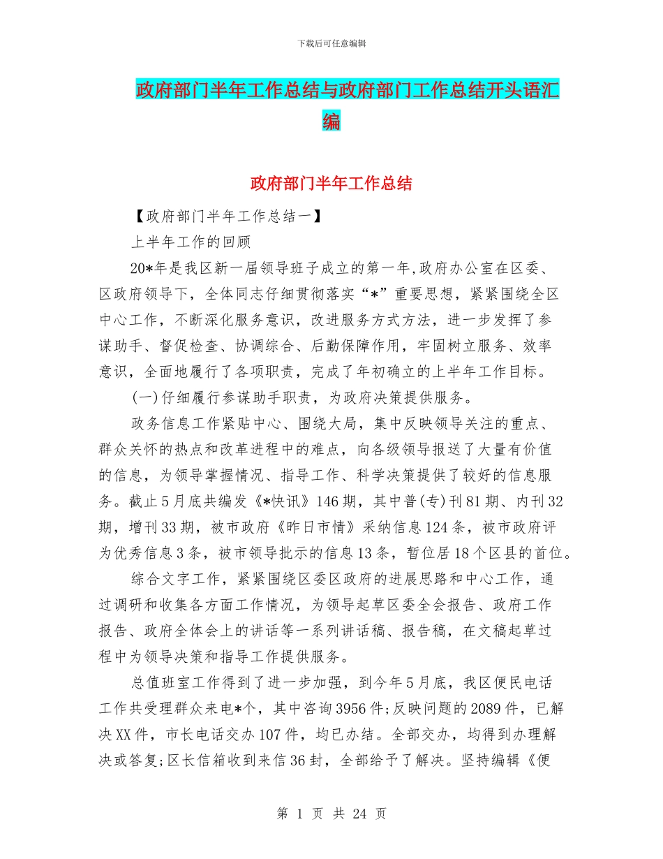 政府部门半年工作总结与政府部门工作总结开头语汇编_第1页