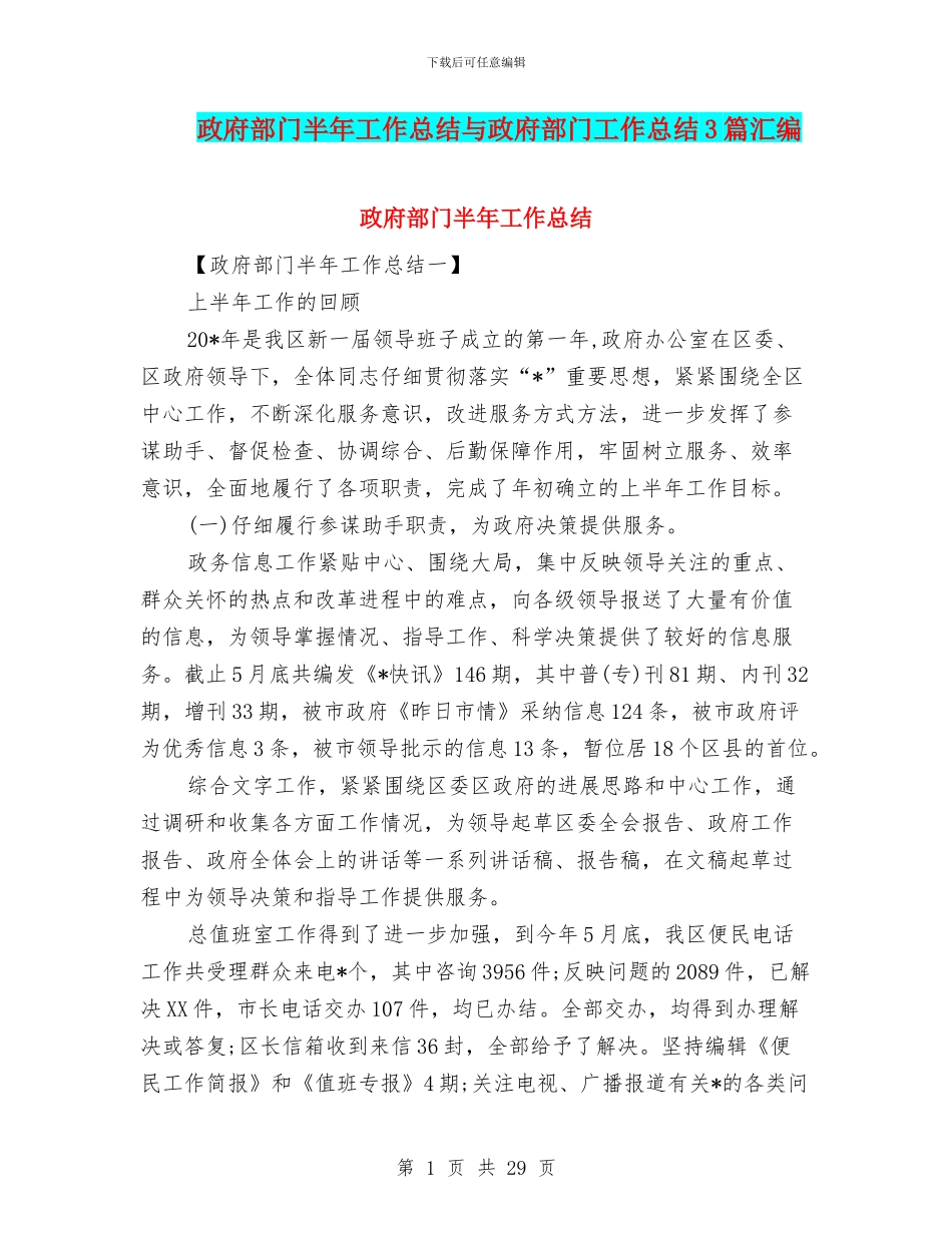政府部门半年工作总结与政府部门工作总结3篇汇编_第1页