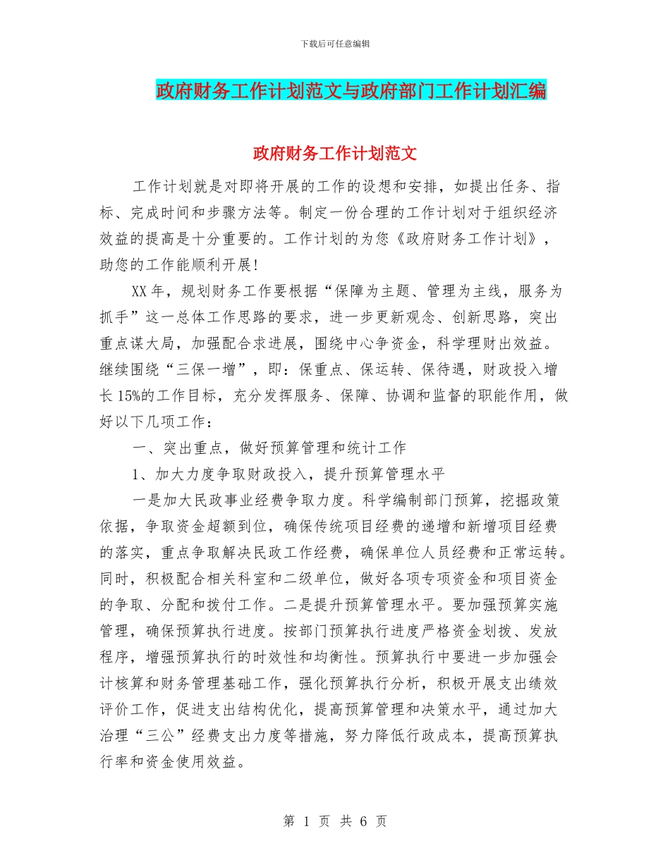 政府财务工作计划范文与政府部门工作计划汇编_第1页