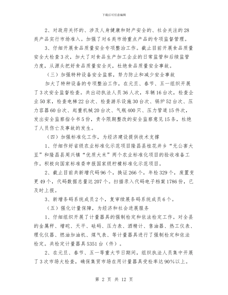 政府质监上半年工作总结与政府质监上半年工作总结汇编_第2页