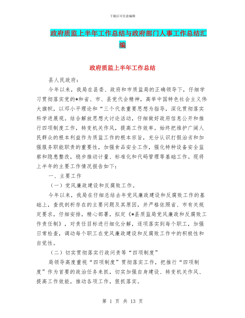 政府质监上半年工作总结与政府部门人事工作总结汇编.doc_第1页