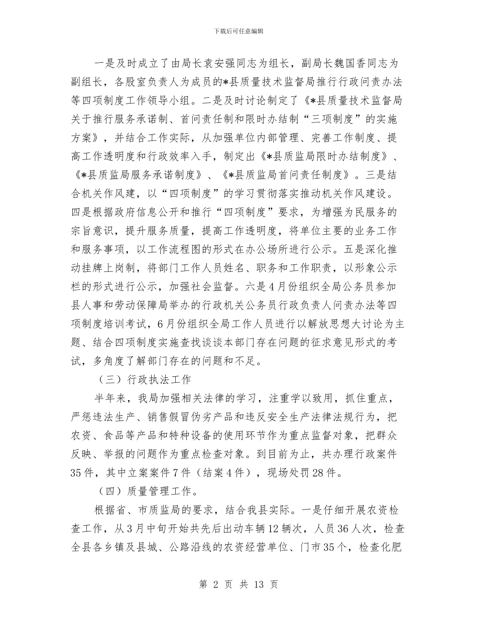 政府质监上半年工作总结与政府部门人事工作总结汇编.doc_第2页
