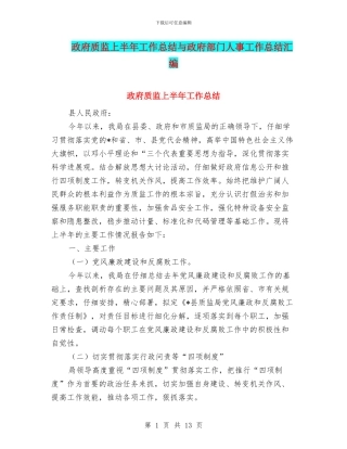 政府质监上半年工作总结与政府部门人事工作总结汇编.doc