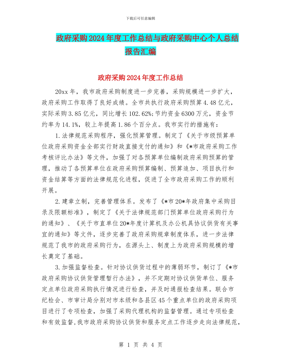 政府采购2024年度工作总结与政府采购中心个人总结报告汇编_第1页