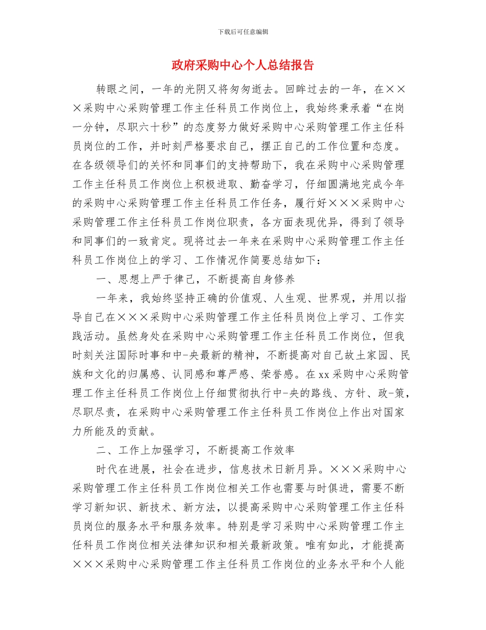 政府采购2024年度工作总结与政府采购中心个人总结报告汇编_第3页