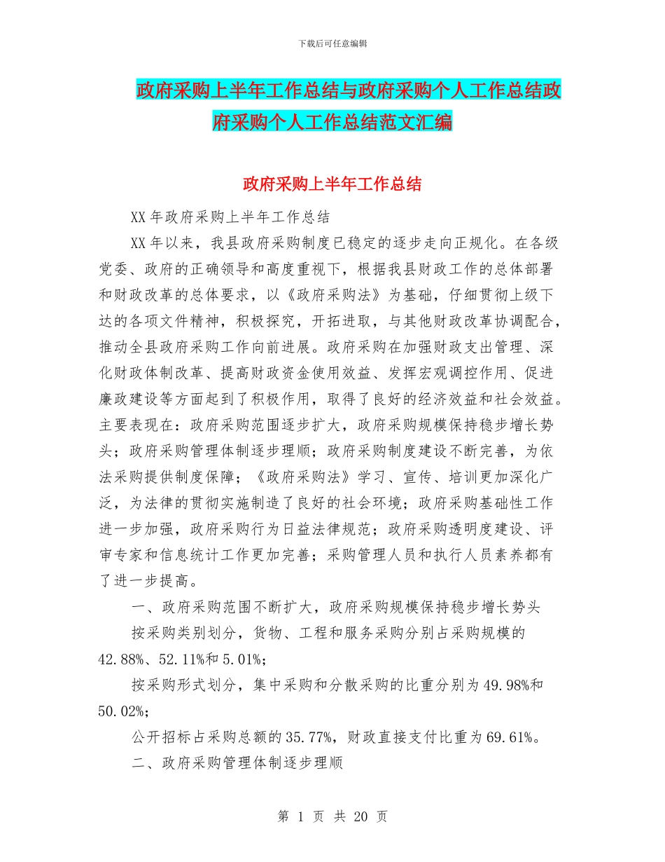 政府采购上半年工作总结与政府采购个人工作总结政府采购个人工作总结范文汇编_第1页