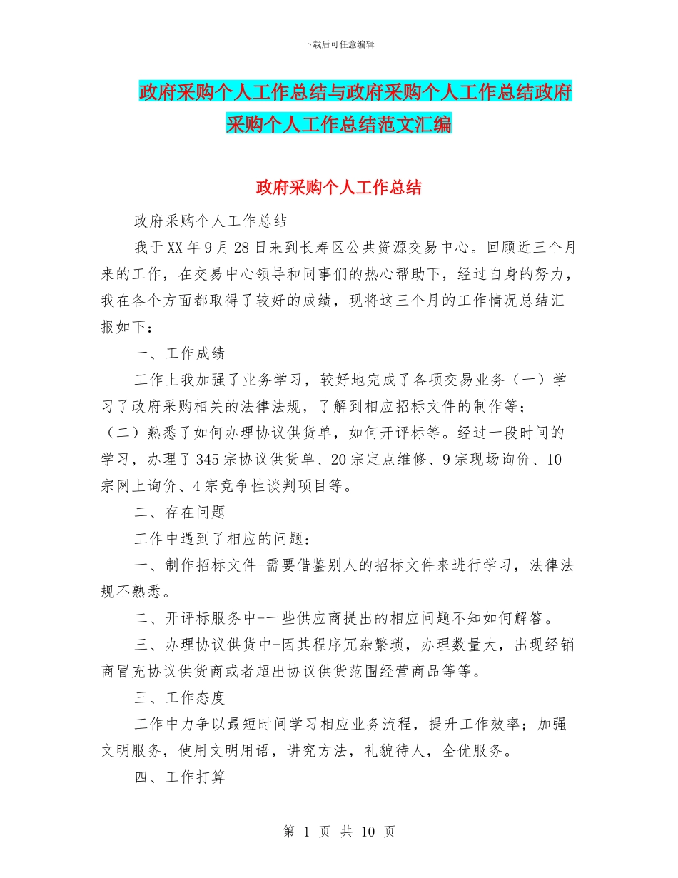 政府采购个人工作总结与政府采购个人工作总结政府采购个人工作总结范文汇编_第1页