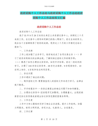 政府采购个人工作总结与政府采购个人工作总结政府采购个人工作总结范文汇编