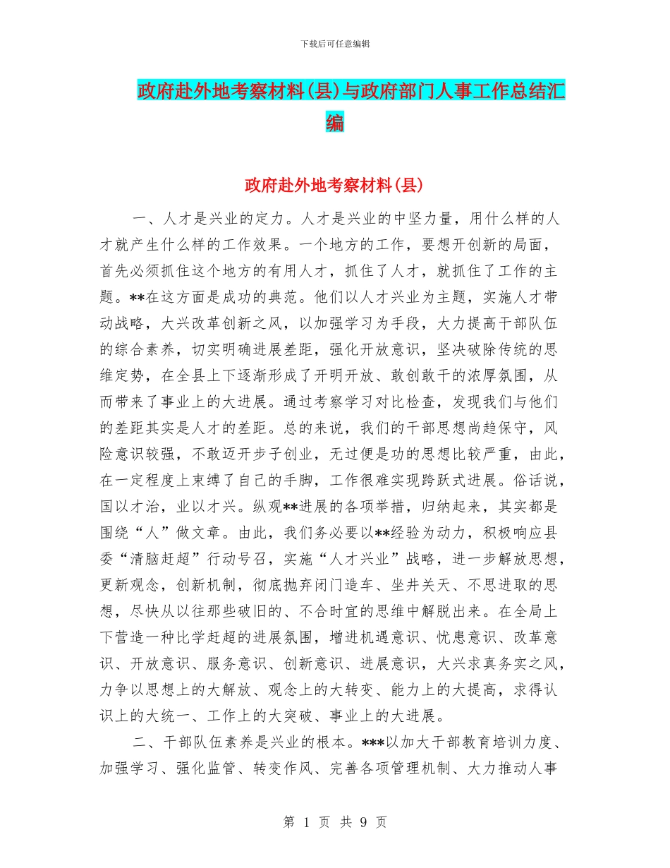 政府赴外地考察材料与政府部门人事工作总结汇编_第1页